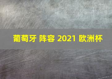 葡萄牙 阵容 2021 欧洲杯